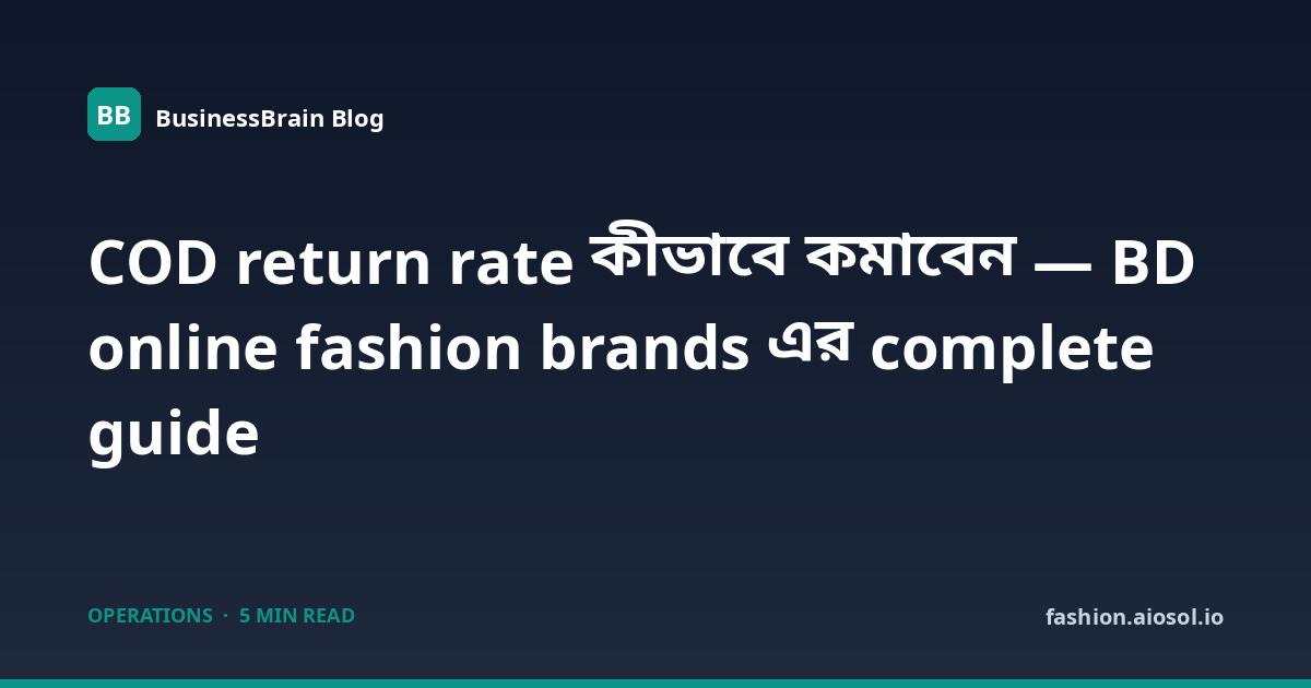COD return rate কীভাবে কমাবেন — BD online fashion brands এর complete guide